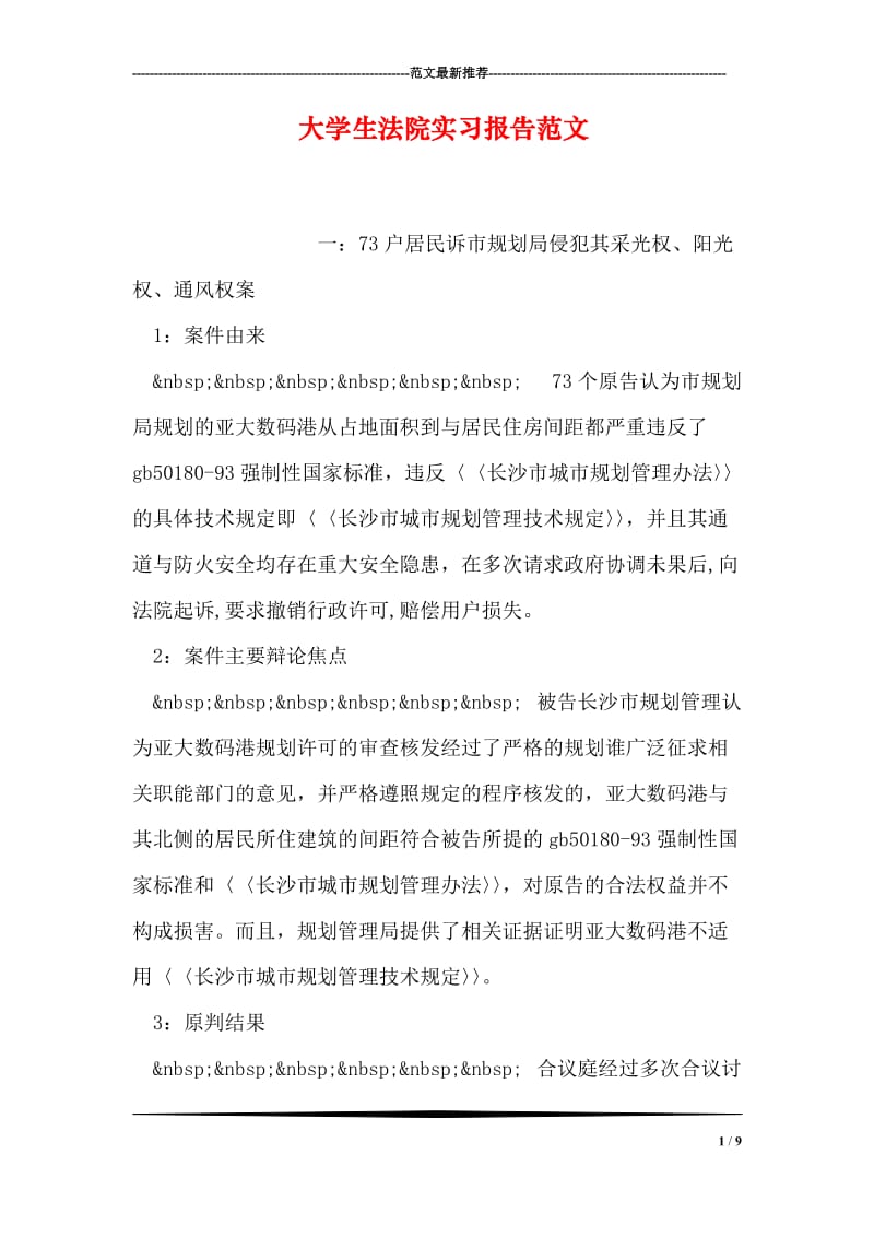 大学生法院实习报告范文.doc_第1页