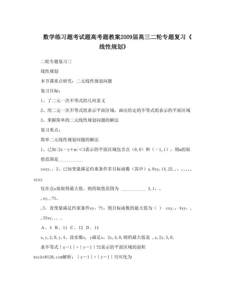 最新数学练习题考试题高考题教案高三二轮专题复习《线性规划》名师优秀教案.doc_第1页