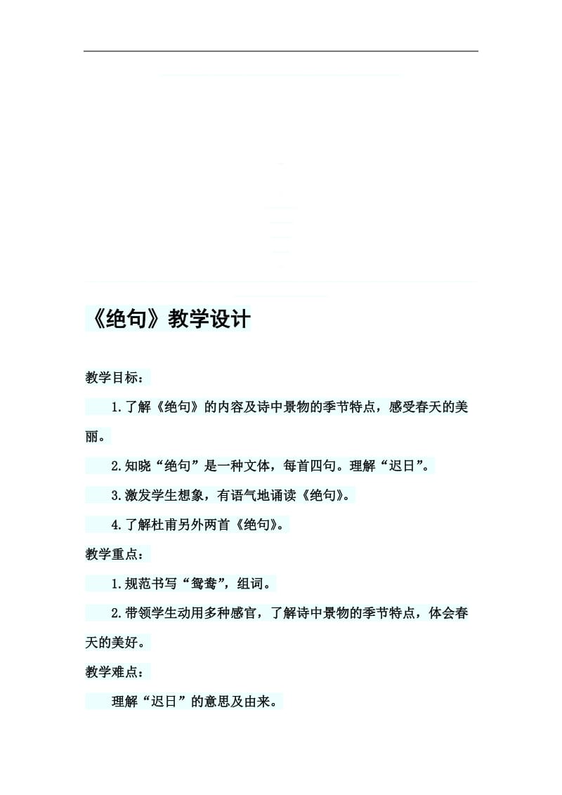 绝句 (2)[精选文档].doc_第1页