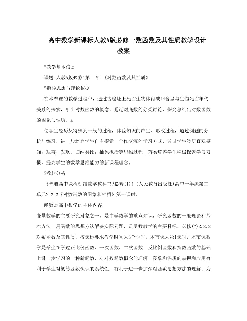 最新高中数学新课标人教A版必修一数函数及其性质教学设计+教案名师优秀教案.doc_第1页