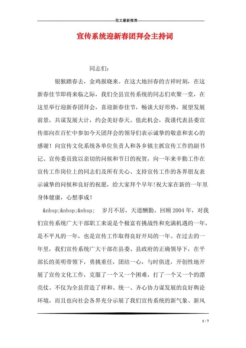 宣传系统迎新春团拜会主持词.doc_第1页