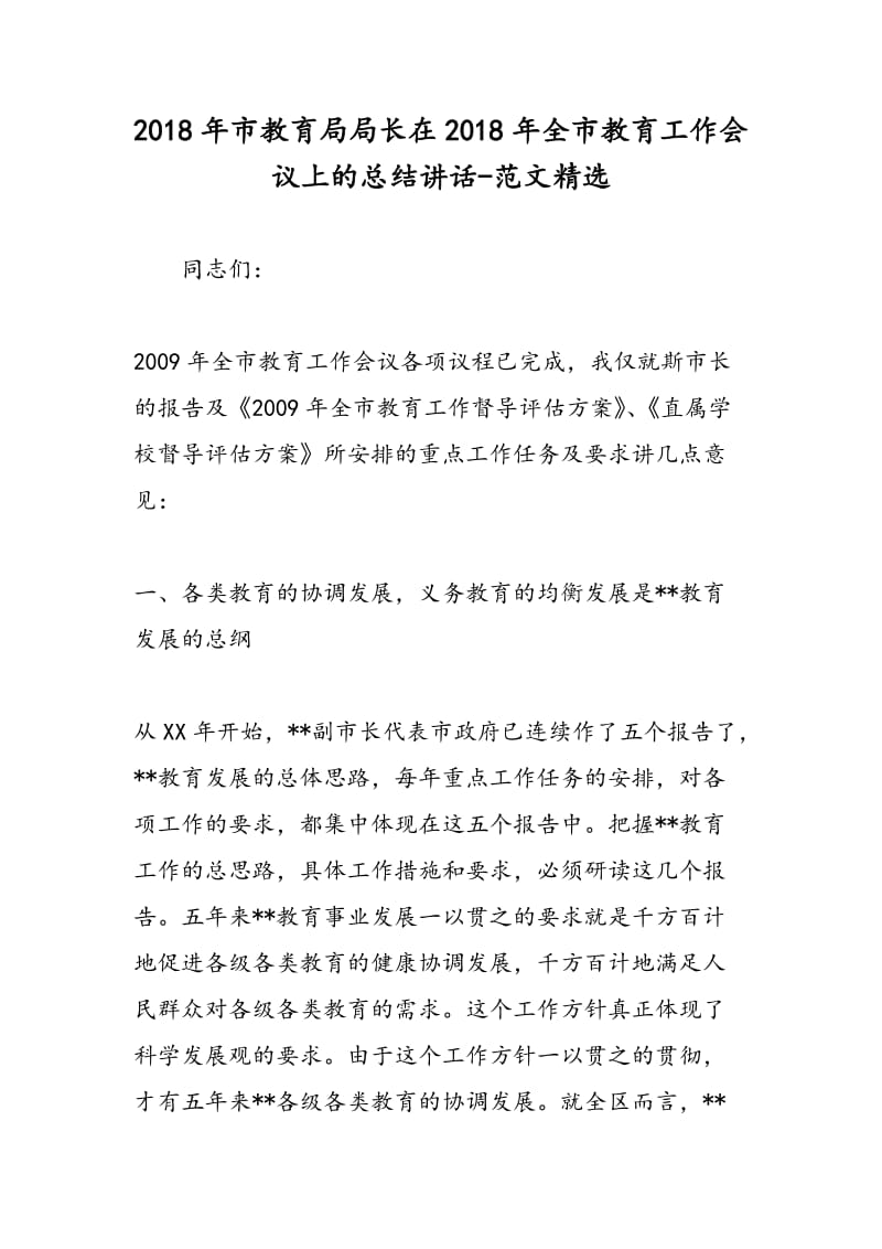 2018年市教育局局长在2018年全市教育工作会议上的总结讲话-范文精选.doc_第1页