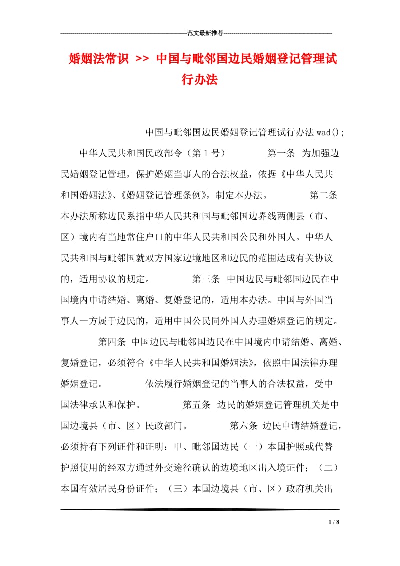 婚姻法常识 -- 中国与毗邻国边民婚姻登记管理试行办法.doc