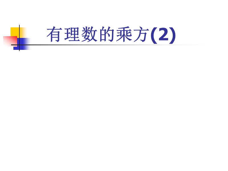 2.11有理数的乘方(2)-[精选文档].ppt_第1页