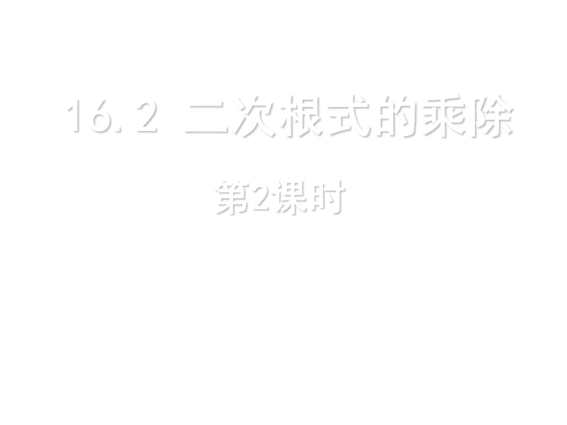 2014年新人教版八年级数学下16.2二次根式的乘除(第2课时)课件[精选文档].ppt_第1页