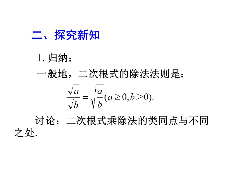 2014年新人教版八年级数学下16.2二次根式的乘除(第2课时)课件[精选文档].ppt_第3页