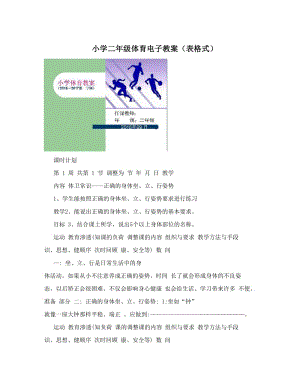 最新小学二年级体育电子教案（表格式）名师优秀教案.doc