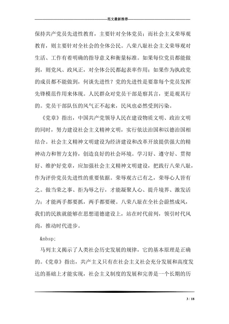 学习贯彻党章 践行八荣八耻.doc_第3页