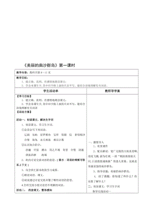 美丽的南沙群岛导学案[精选文档].doc