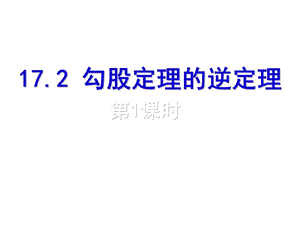 17.2勾股定理逆定理[精选文档].ppt