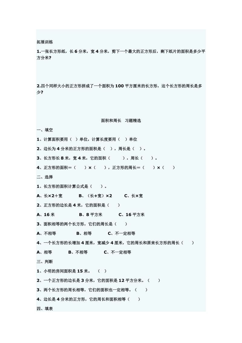 长方形和正方形的面积习题精选[精选文档].doc_第2页