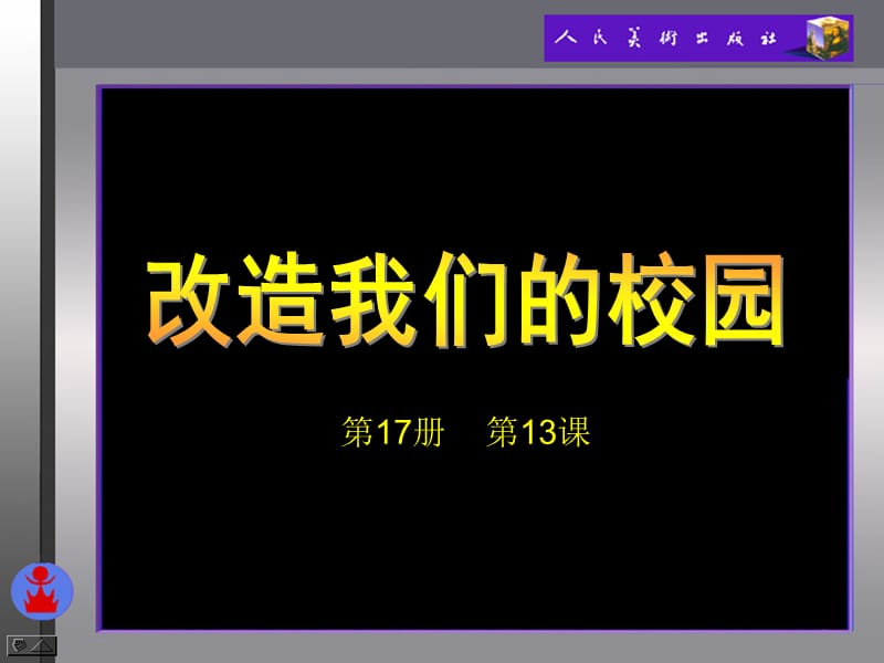 13.改造我们的校园[精选文档].ppt_第2页