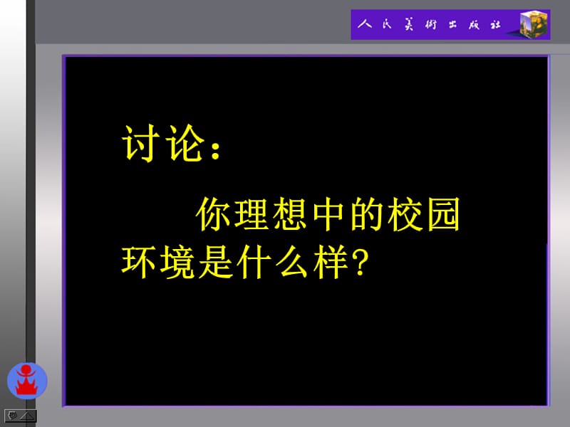 13.改造我们的校园[精选文档].ppt_第3页