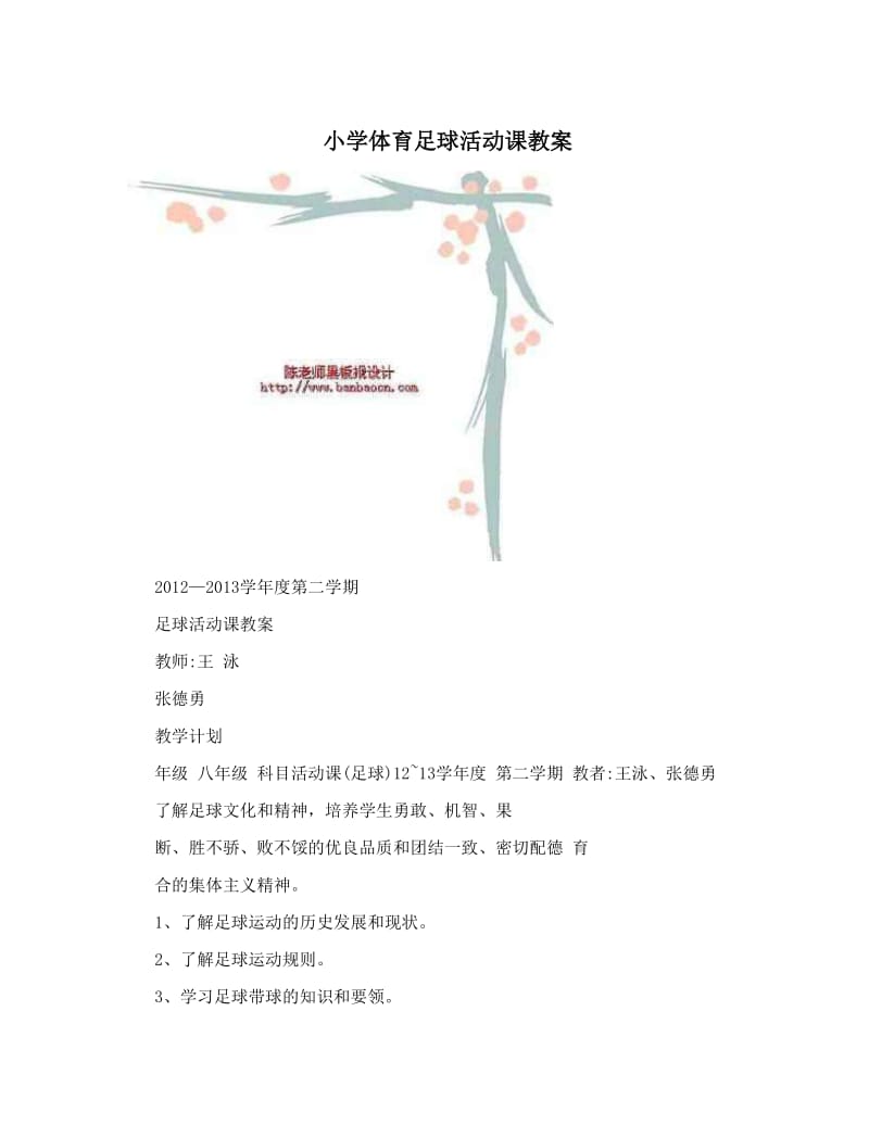 最新小学体育足球活动课教案名师优秀教案.doc_第1页