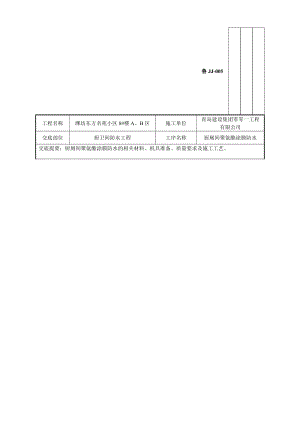 最新003厨厕间聚氨酯涂膜防水工程技术交底记录汇编.doc