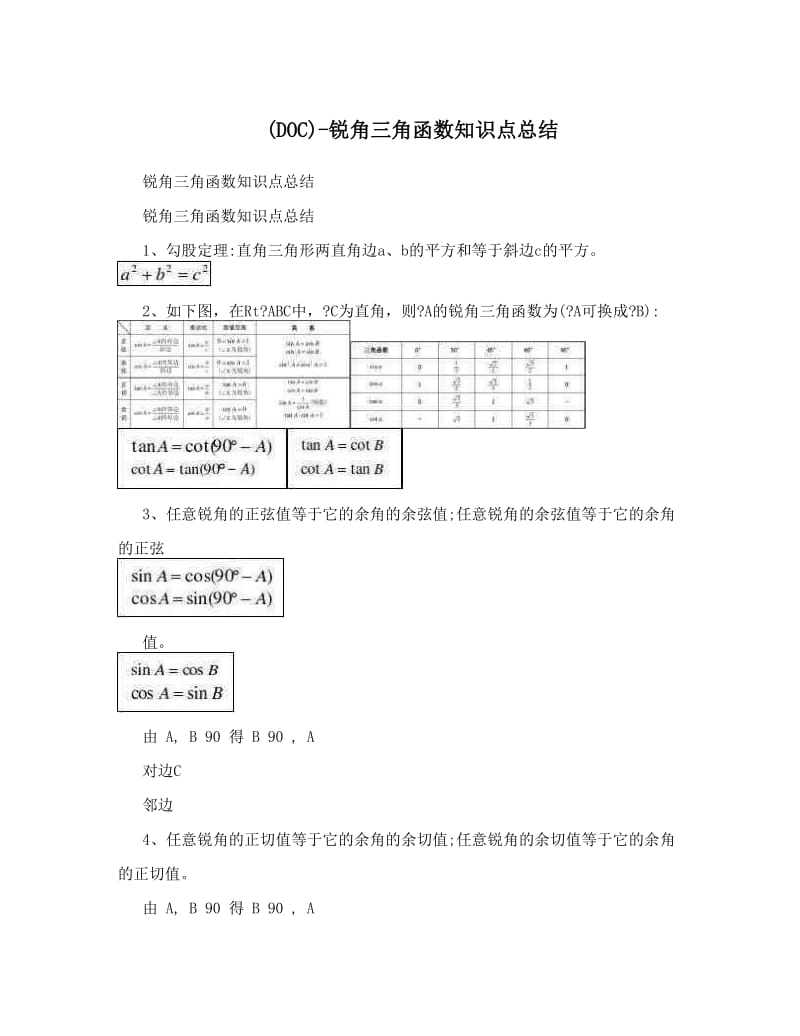 最新DOC-锐角三角函数知识点总结优秀名师资料.doc_第1页