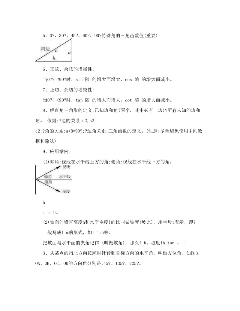 最新DOC-锐角三角函数知识点总结优秀名师资料.doc_第2页