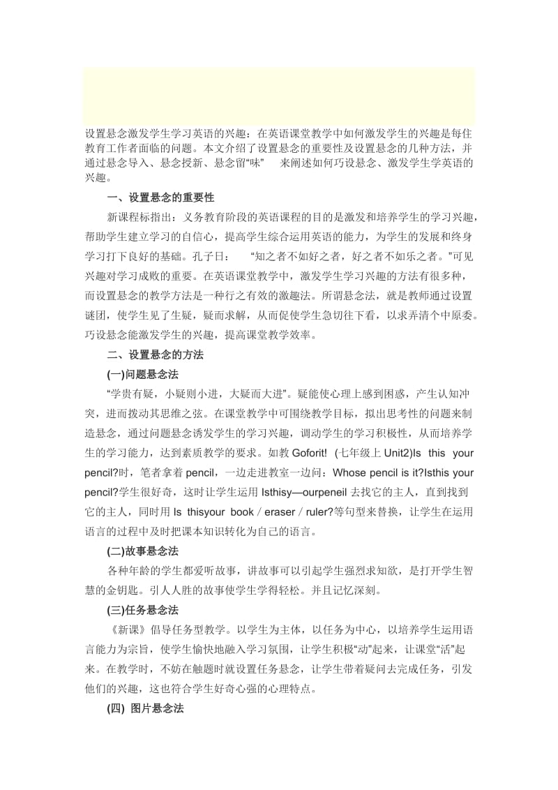 设置悬念激发学生的学习兴趣[精选文档].doc_第1页