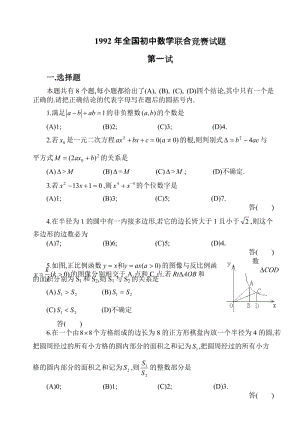 最新1992年全国初中数学竞赛试题及答案优秀名师资料.doc