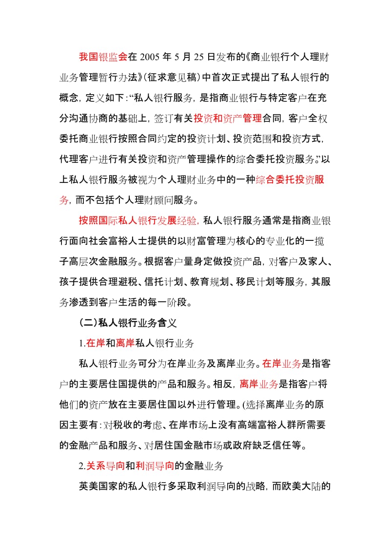 最新商业银行私人银行业务的发展研究.docx_第2页