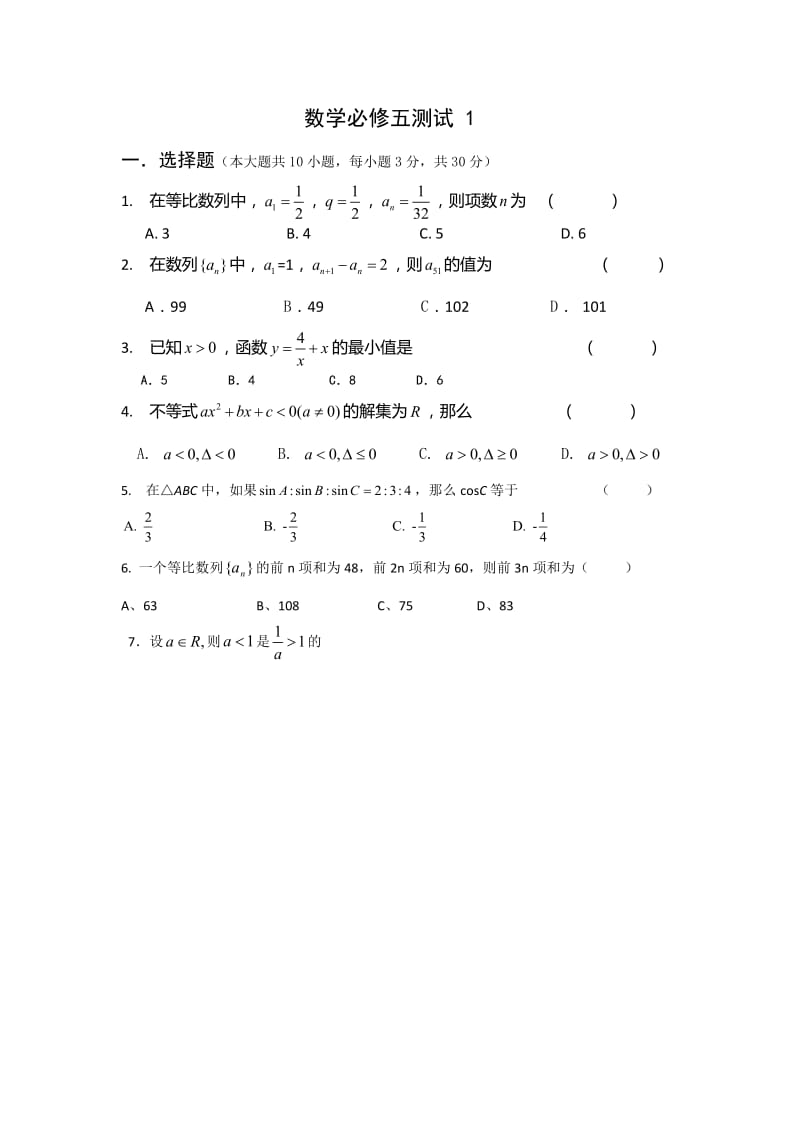 最新高中数学必修五考试题及答案优秀名师资料.docx_第1页