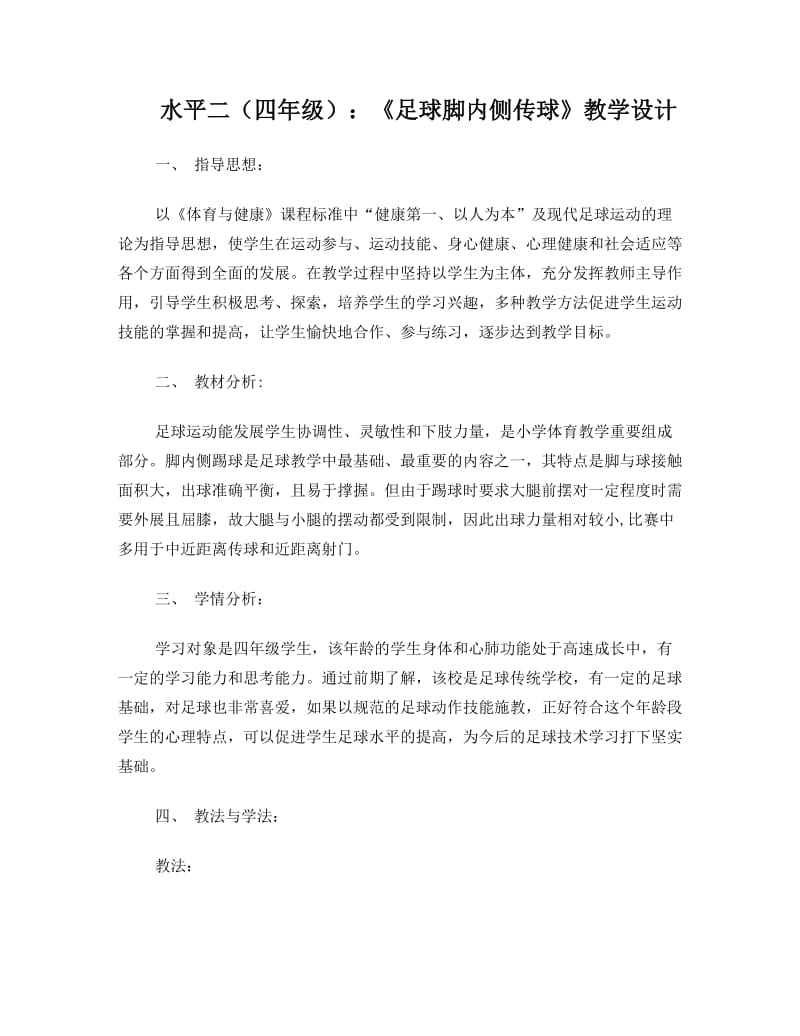 最新足球教案脚内侧踢球名师优秀教案.doc_第1页