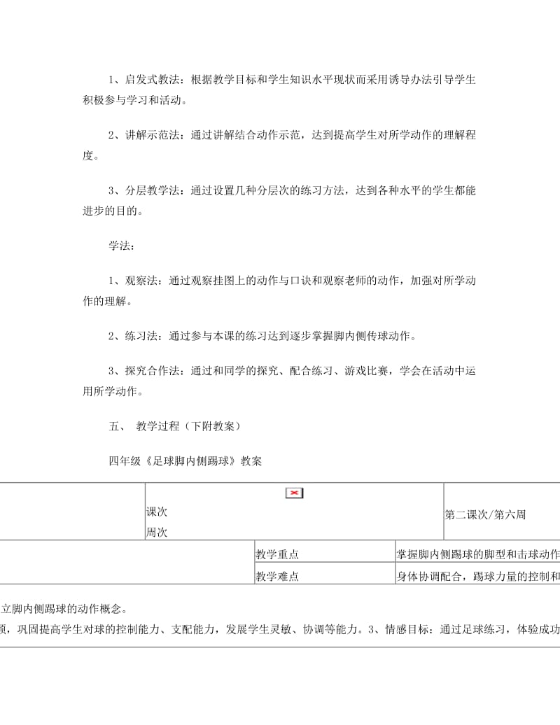 最新足球教案脚内侧踢球名师优秀教案.doc_第2页