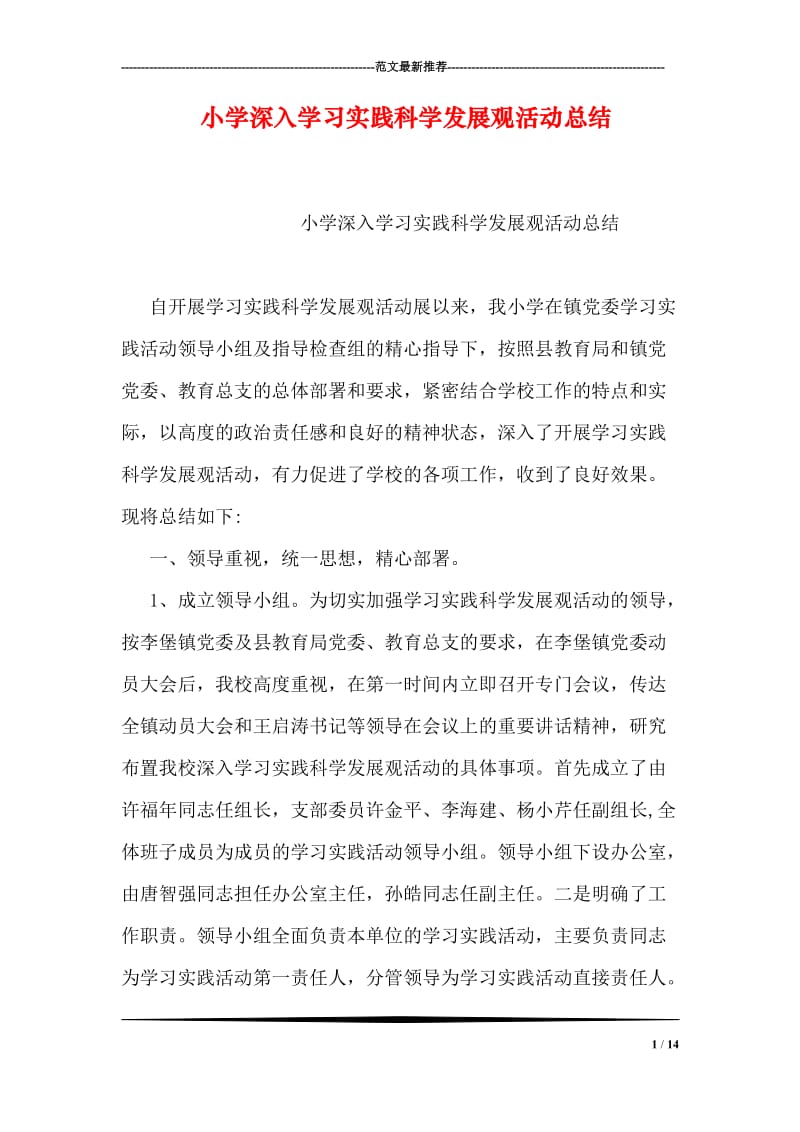 小学深入学习实践科学发展观活动总结.doc_第1页