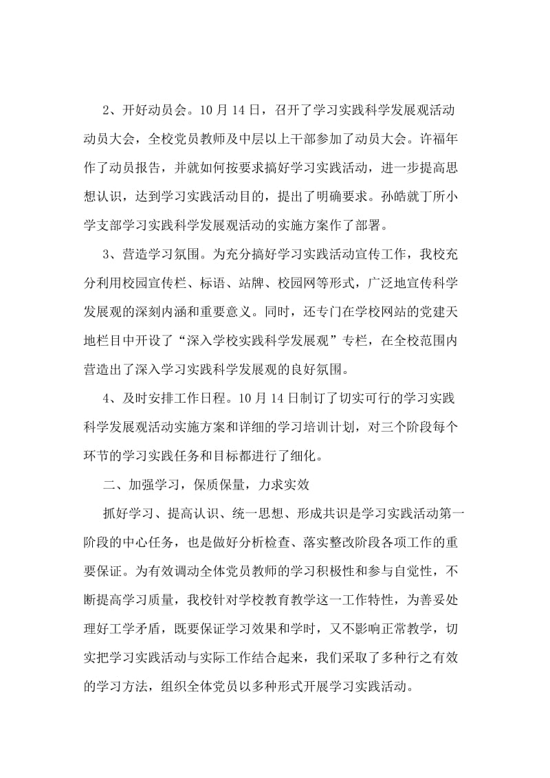 小学深入学习实践科学发展观活动总结.doc_第2页