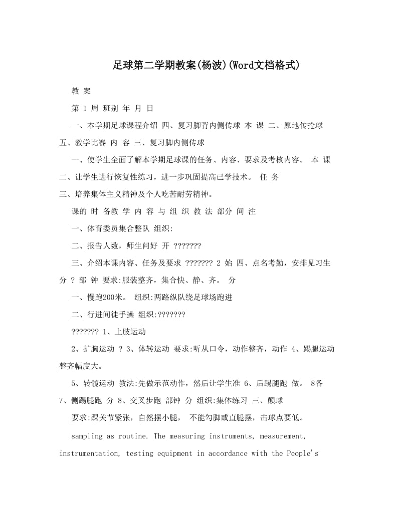 最新足球第二学期教案杨波word文档格式名师优秀教案.doc_第1页