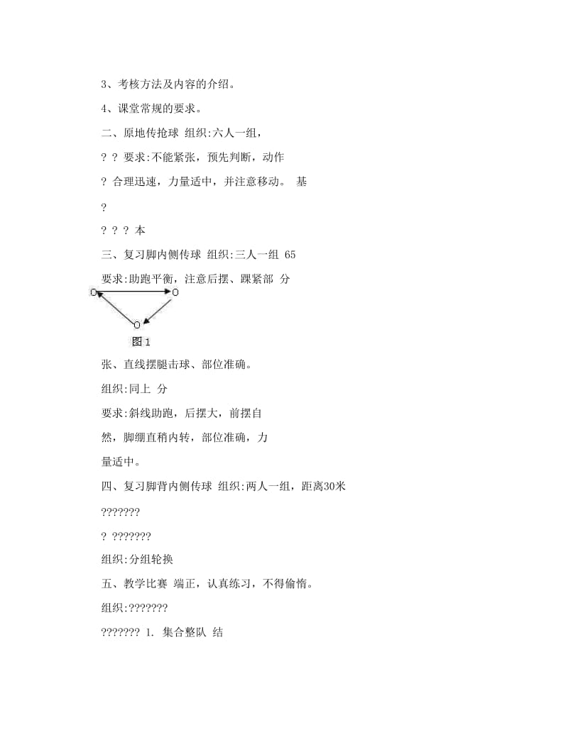 最新足球第二学期教案杨波word文档格式名师优秀教案.doc_第3页