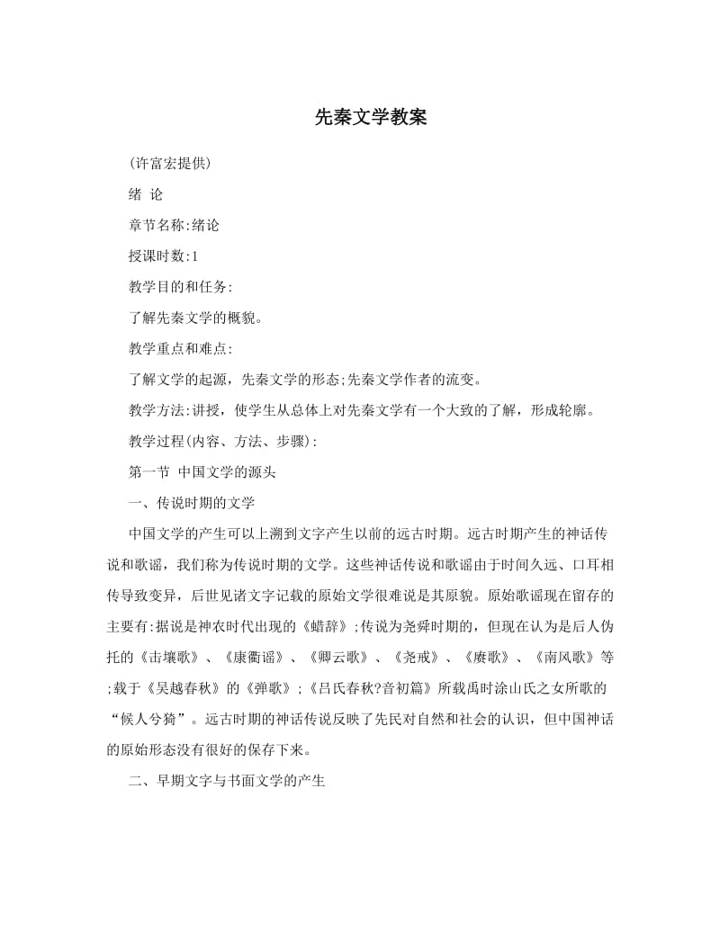 最新先秦文学教案名师优秀教案.doc_第1页