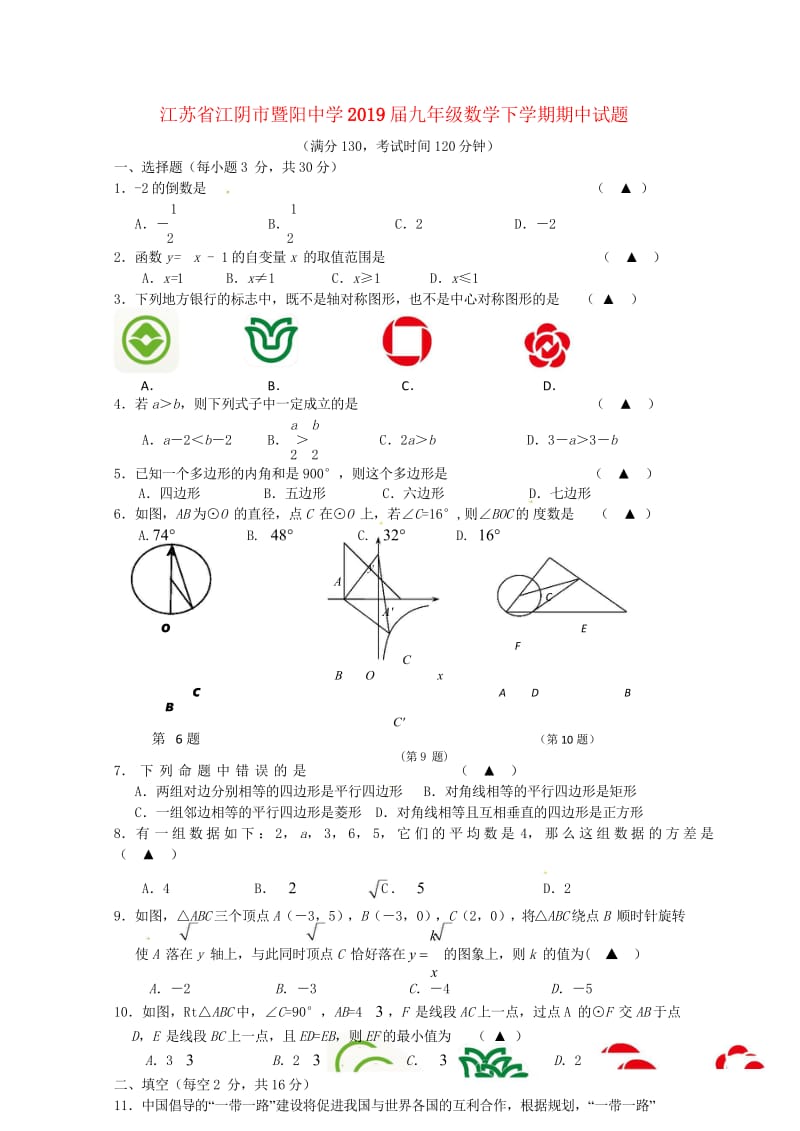 江苏省江阴市暨阳中学2019届九年级数学下学期期中试题20180607533.wps_第1页