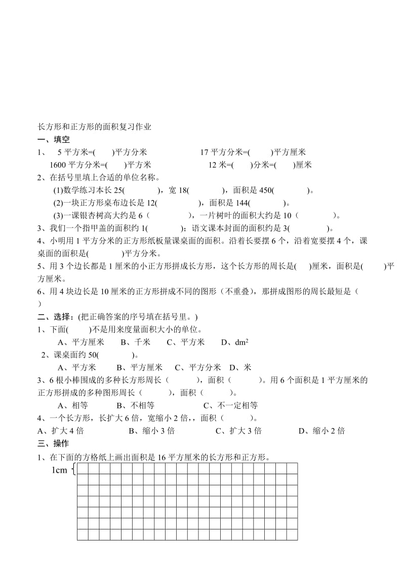 长方形和正方形面积复习作业[精选文档].doc_第1页