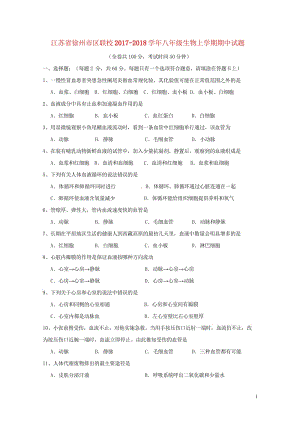 江苏省徐州市区联校2017_2018学年八年级生物上学期期中试题苏教版20180607153.wps