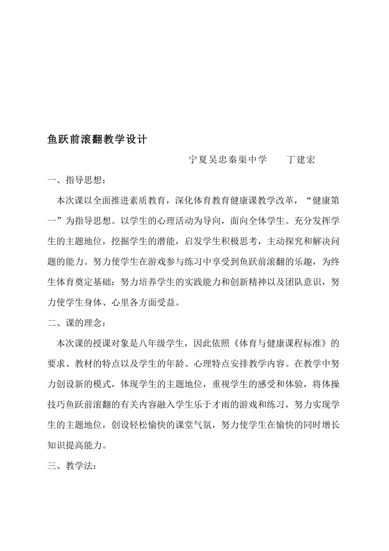 鱼跃前滚翻教学设计[精选文档].doc_第1页