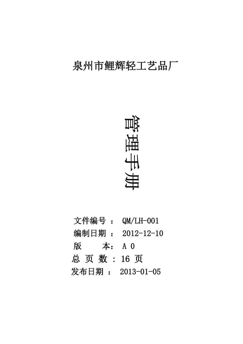 最新01-BSCI管理手册汇编.doc_第1页