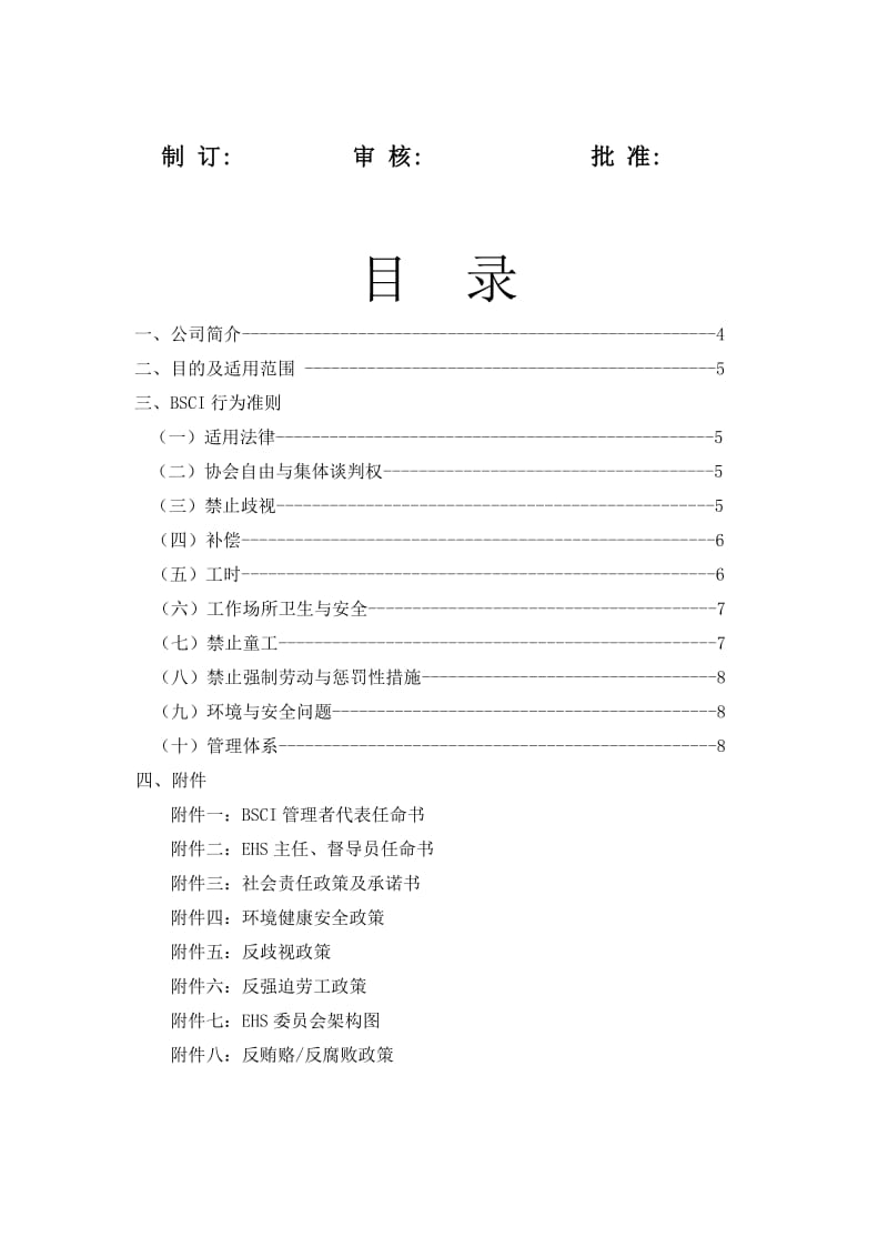 最新01-BSCI管理手册汇编.doc_第2页