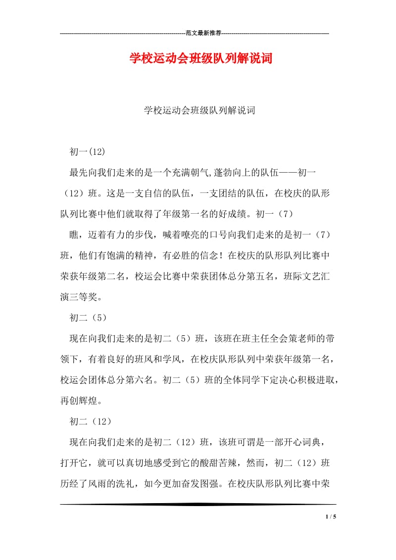 学校运动会班级队列解说词.doc_第1页