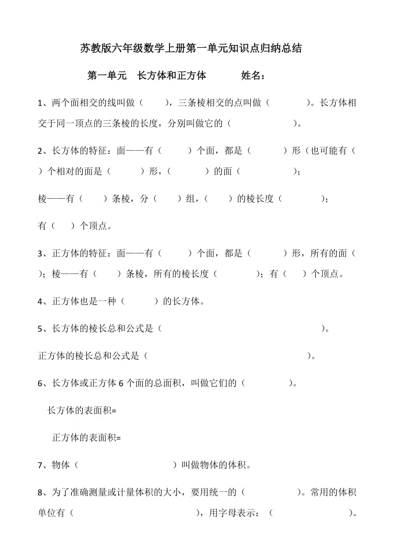 最新苏教版六年级数学上册第一单元知识点归纳总结优秀名师资料.docx_第1页