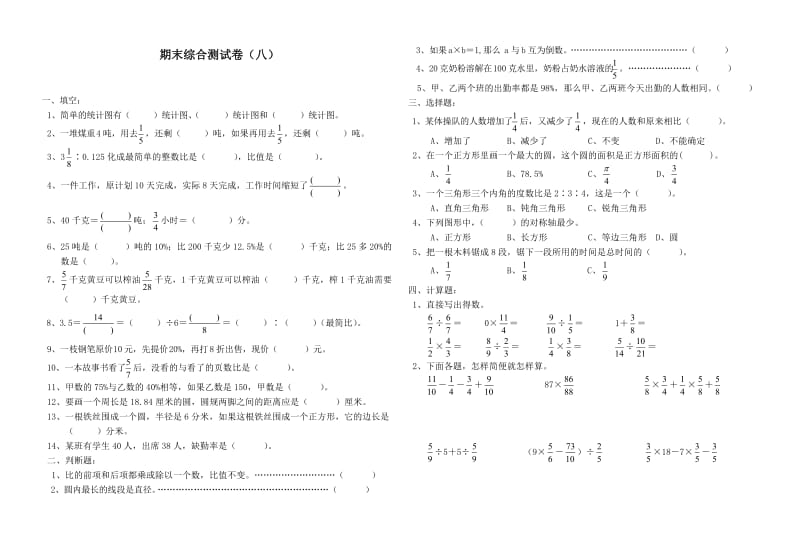 最新（人教版）六年级数学上册期末综合测试卷九名师优秀教案.doc_第1页