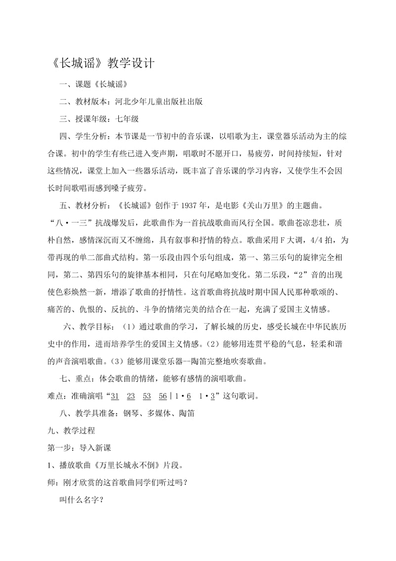 长城谣教学设计[精选文档].doc_第1页