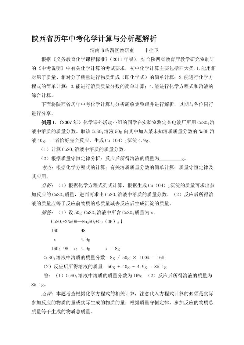 陕西省历年中考化学计算与分析题解析[精选文档].doc_第1页