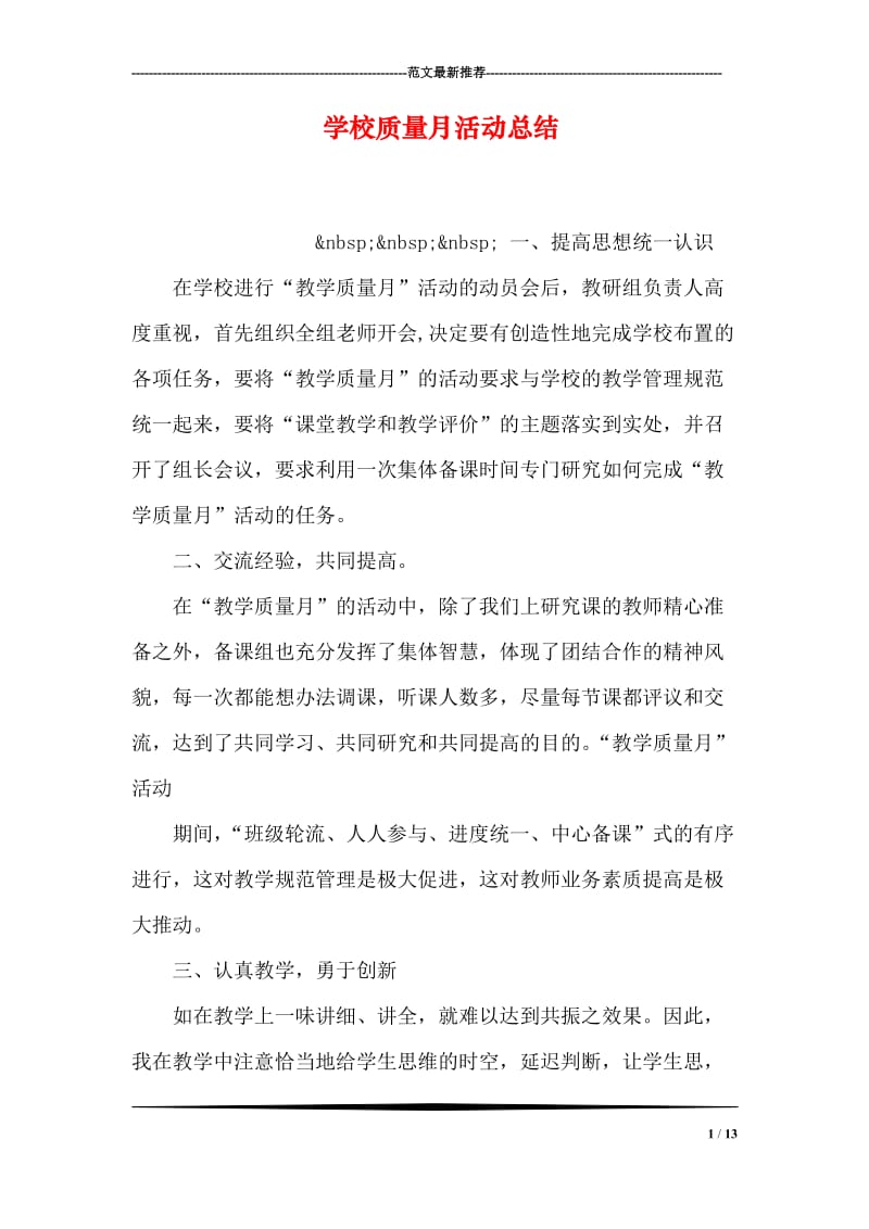 学校质量月活动总结.doc_第1页