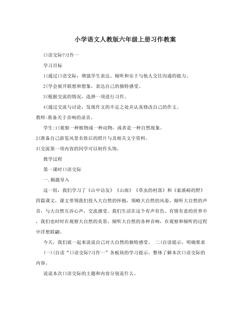 最新小学语文人教版六年级上册习作教案名师优秀教案.doc_第1页