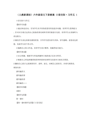 最新（人教新课标）六年级语文下册教案+口语交际·习作五+1名师优秀教案.doc