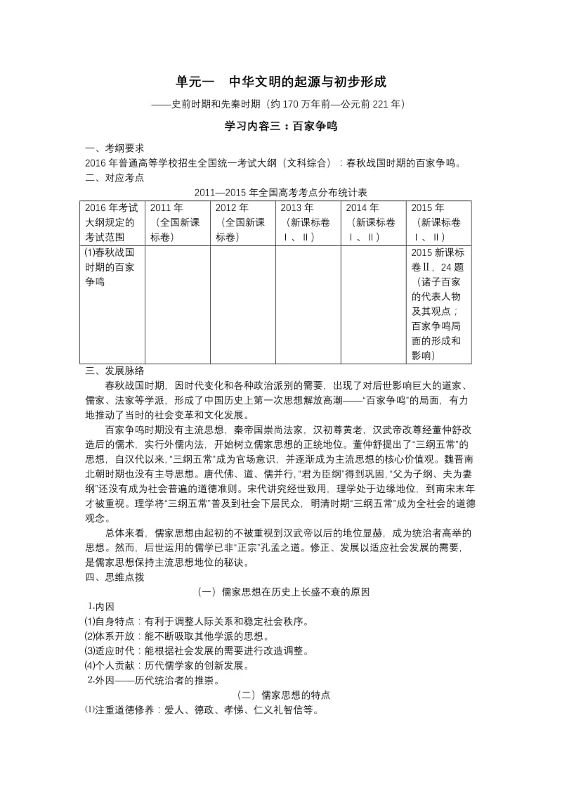 最新人民版高中历史单元一学习内容三：百家争鸣（学案.docx_第1页