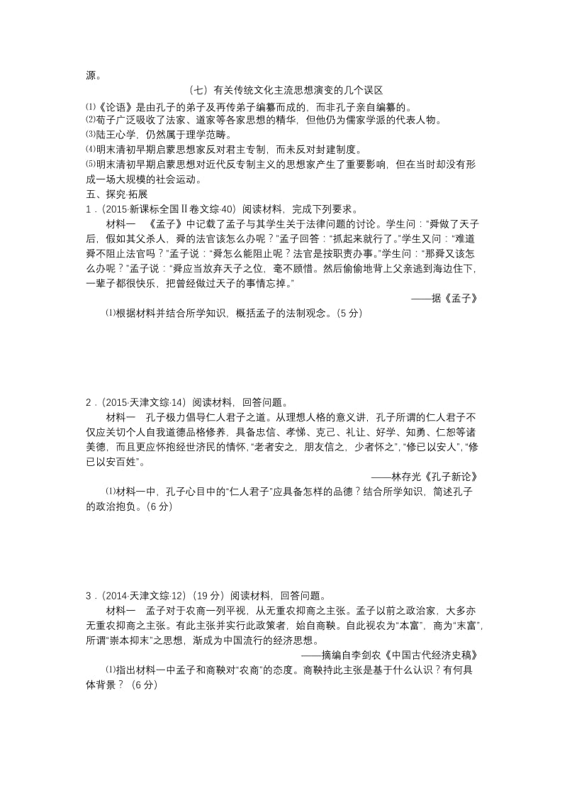 最新人民版高中历史单元一学习内容三：百家争鸣（学案.docx_第3页