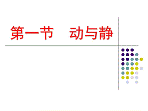 2.1动与静3[精选文档].ppt