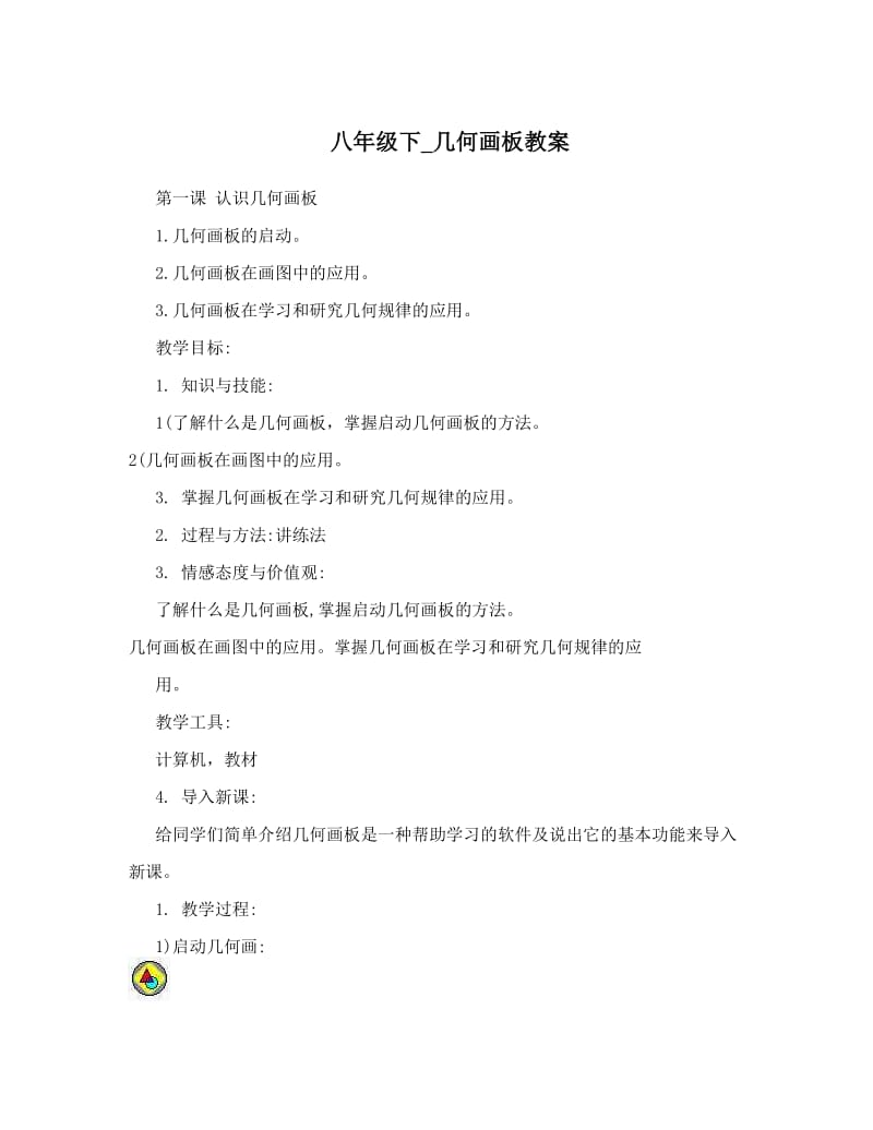 最新八年级下_几何画板教案名师优秀教案.doc_第1页